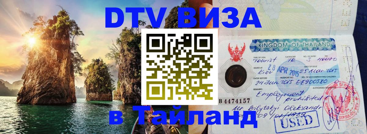 Цены на DTV визу в Таиланд — пакеты услуг, достаточно даже паспорта - Екатеринбург  03.10.2025 