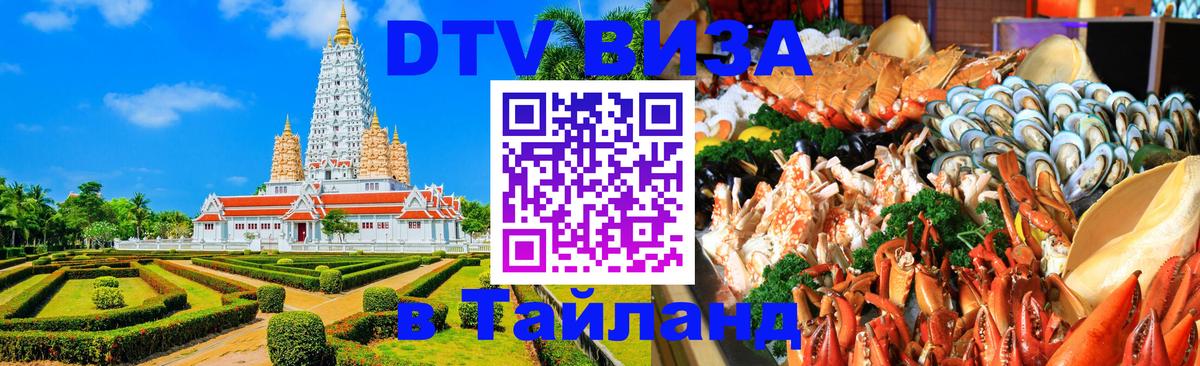 Сколько стоит виза DTV в Тайланд 